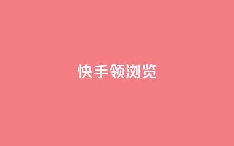 快手领浏览 - 浏览短视频即将领跑，快手将助您一臂之力!  第1张