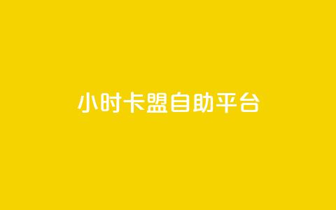 24小时卡盟自助平台 - 24小时自助卡盟平台规划指南! 第1张 24小时卡盟自助平台 - 24小时自助卡盟平台规划指南! 第1张