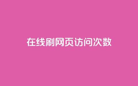 在线刷网页访问次数 - 如何提高网页访问量的有效方法~ 第1张 在线刷网页访问次数 - 如何提高网页访问量的有效方法~ 第1张