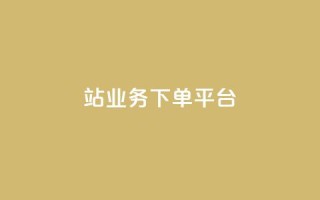 B站业务下单平台,快手双击24小时在线 - 抖音业务下单24小时最低价 - qq主页帮点赞