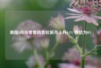 美国4月份零售销售较前月上升0.1% 预估为0%
