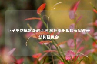 巨子生物早盘涨逾4% 机构称美护板块有望迎来结构性机会