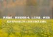 两碗社区，两碗镇两碗村，社区共建，两碗里的温暖与和谐亿乐社区低价自营货源站