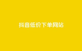 抖音低价下单网站,低价一万qq空间访客量 - 点赞下单平台自助 - 24小时秒单业务平台免费