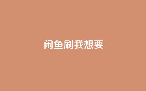 闲鱼刷我想要,qq刷空间访问人数 - 空间自助下单业务 快手免费业务平台  第1张