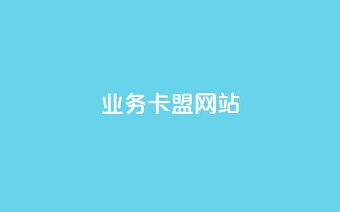 dy业务卡盟网站,qq空间点赞 购买网站DNS商城 - qq自助下单 抖音钻石免费充值破解  第1张