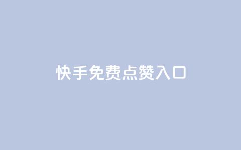 快手免费点赞入口,1块一万qq主页点赞 - 抖音钻石一比十充值 刷绿钻  第1张