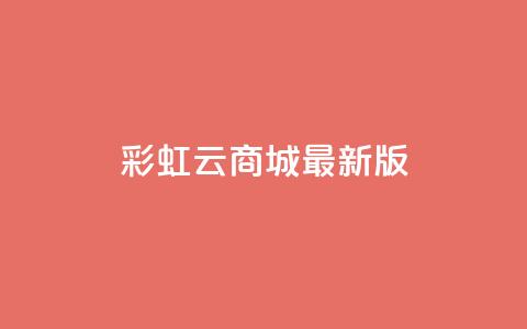彩虹云商城最新版,抖音钻石充值入口 - QQ赞网站 抖音1块100赞的购买方式  第1张