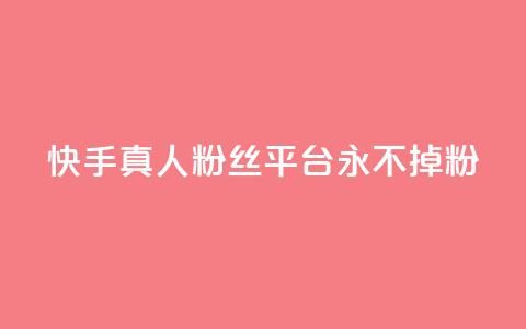 快手真人粉丝平台 永不掉粉,cf黑号低价卡盟 - 抖音涨粉丝的工具有哪些 王者荣耀热度值购买  第1张