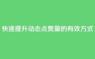 快速提升QQ动态点赞量的有效方式