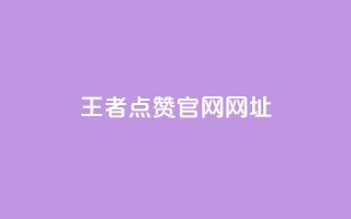 王者点赞官网网址,qq刷钻卡盟永久免费 - 网红商城苹果下载 - 抖音免费获得10000粉丝