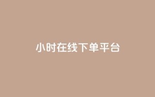 dy24小时在线下单平台,qq空间点赞充值 - 抖音怎样拉粉丝 - 快手刷ks粉