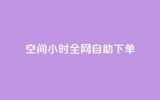 QQ空间24小时全网自助下单,卡盟自动下单入口 - 拼多多700有人领到吗 - 逸淘一键下单手机版