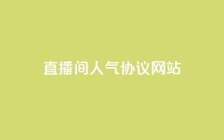 直播间人气协议网站,抖音秒赞秒到账自助 - 涨粉24小时下单 - 快手抖音免费播放量网站