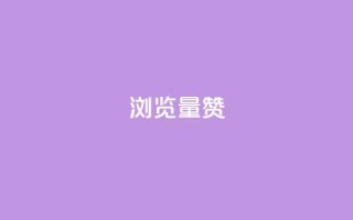 10000浏览量200赞,vip影视会员一手货源批发 - 冰点卡盟平台登录入口 - 抖音千川投流费用是多少钱