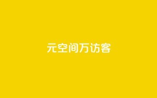 1元qq空间10万访客,抖音点赞充值 - cf手游黑科技辅助软件 - 快手点赞对方知道吗