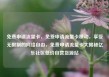 免费申请流量卡，免费申请流量卡移动，享受无限制的网络自由，免费申请流量卡大揭秘亿乐社区低价自营货源站