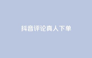 抖音评论真人下单,qq空间怎样会留下访客记录 - 拼多多怎么助力成功 - 拼多多现金大转盘砍价