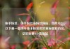 快手粉丝，快手粉丝涨粉丝网站，当然可以。以下是一篇关于快手粉丝的文章标题和内容，亿乐社区SUP货源站