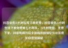 抖音业务24小时在线下单免费，抖音业务24小时在线下单免费爱七小帮手，24小时在线、免费下单，抖音电商开启全新购物体验亿乐社区低价自营货源站
