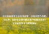 小红书业务平台小红书点赞，小红书官方点赞，小红书，如何在点赞中找到用户的真实喜好？亿乐社区低价自营货源站