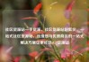 社区货源站一手货源，社区货源站超低价，一站式社区货源站，连接您与优质商品的一站式解决方案亿乐社区SUP货源站