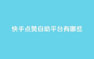 快手点赞自助平台有哪些,qq主页赞一毛几万个赞 - 拼多多新用户助力神器 - 24小时砍价助力网微信支付