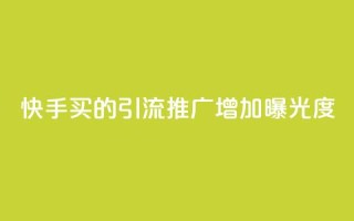 快手买的引流推广增加曝光度,ks小号批发出租 - 一毛五千点赞快手 - qq怎么买空间访客