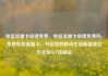 电信流量卡申请免费，电信流量卡申请免费吗，免费电信流量卡，开启您的移动生活新篇章亿乐社区SUP货源站