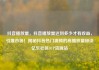 抖音播放量，抖音播放量达到多少才有收益，引爆市场！揭秘抖音热门视频的高播放量秘诀亿乐社区SUP货源站