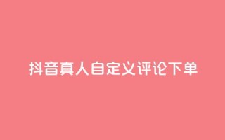 抖音真人自定义评论下单,抖音业务24小时在线下单免费 - 拼多多如何买助力 - 拼多多推广云签约平台