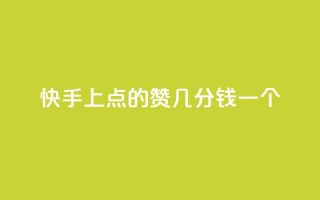 快手上点的赞几分钱一个,评论任务放单平台 - 卡盟点赞业务 - 快手业真人双击