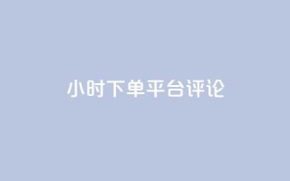 dy24小时下单平台评论,qq绿钻卡盟 - qq代充超级会员 - 快手点赞连链接