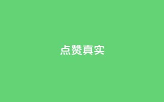 ks点赞真实,点赞下单平台自助qq - 快手100赞一分钱 - qq空间转发在线下单