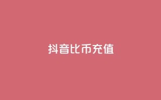 抖音1比10币充值,dy白号购买联系方式 - QQ刷QQ空间访客网站 - 抖音粉丝怎么弄的