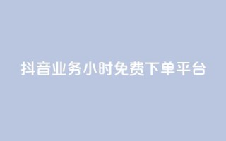 抖音业务24小时免费下单平台,QQ给别人授权游戏怎么解除 - 24小时抖音业务低价 - 抖音免费千粉