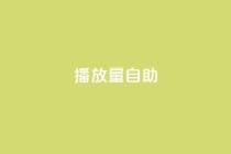 KS播放量自助,快手抖音点赞的链接在哪里 - ks24小时自助服务平台便宜 - 刷qq超级会员svip教程视频