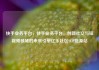快手业务平台，快手业务平台，创新社交与短视频领域的未来引擎亿乐社区SUP货源站