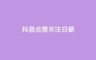 抖音点赞关注日薪300,ks24小时自助服务平台 - qq刷钻卡盟永久免费 - KS低价作品双击