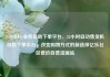 24小时dy业务自助下单平台，24小时自动售货机自助下单平台，改变购物方式的新选择亿乐社区低价自营货源站