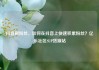 抖音刷粉丝，如何在抖音上快速积累粉丝？亿乐社区SUP货源站