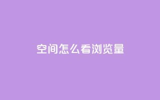 QQ空间怎么看浏览量,抖音赞平台全网最便宜 - qq空间说说赞点赞免费 - ks自助下单业