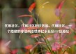 代刷社区，代刷社区低价货源，代刷社区，一个隐藏的非法网络世界亿乐社区SUP货源站