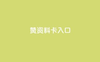 qq赞资料卡入口,卡盟黄钻低价自助下单 - 拼多多商家刷10万销量 - 拼多多提现500元的图片