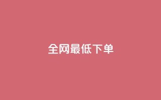全网最低ks下单,0.1 100赞 - 抖音怎样出钱粉丝上1000粉丝 - 空间说说浏览次数怎么算