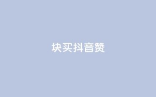 1块1000买抖音赞,快手二十四小时在线下单平台 - 拼多多助力无限刷人脚本 - 拼多多店铺收入的钱在哪里