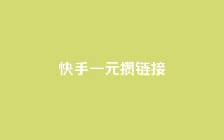 快手一元100攒链接,小红书点赞24小时下单平台 - 1块1万粉 - 抖音1元刷1000粉