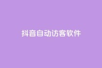 抖音自动访客软件,24小时在线自助卡盟 - 拼多多助力网址 - 天天领现金的邀请多少人