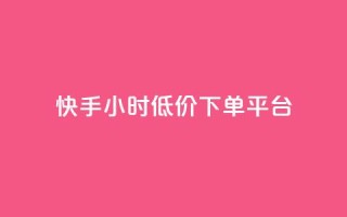 快手24小时低价下单平台,卡盟自助在线下单 - 抖音卡盟全网最低价稳定卡盟 - 24h自助下单商城秒到