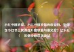 小红书播放量，小红书播放量有收益吗，如何在小红书上快速提升播放量与曝光度？亿乐社区低价自营货源站